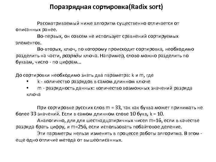 Поразрядная сортировка(Radix sort) Рассматриваемый ниже алгоритм существенно отличается от описанных ранее. Во-первых, он совсем