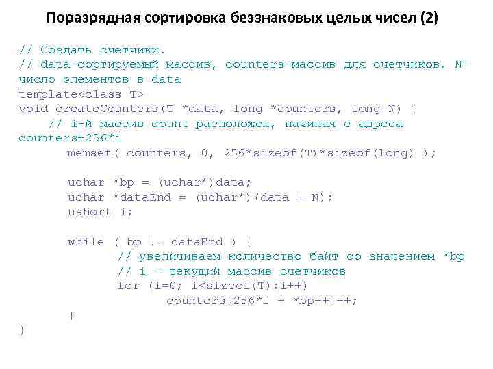 Поразрядная сортировка беззнаковых целых чисел (2) // Создать счетчики. // data-сортируемый массив, counters-массив для