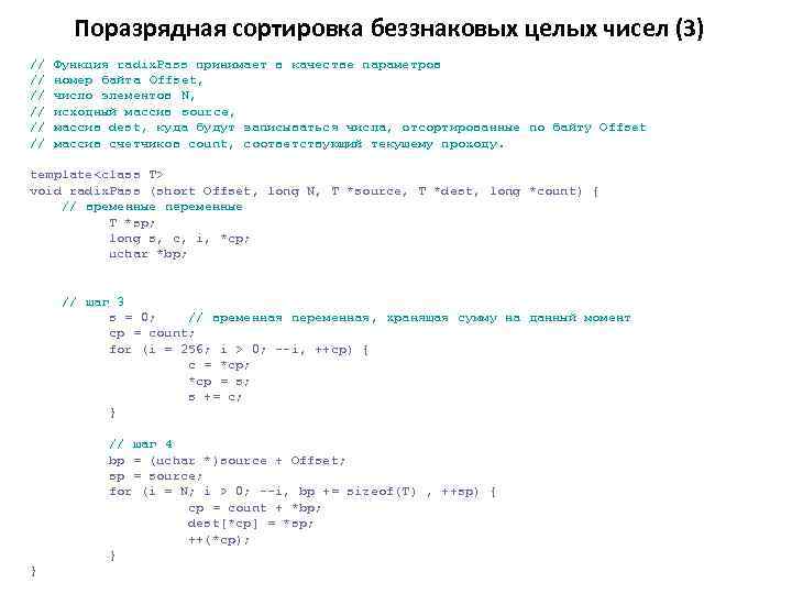 Поразрядная сортировка беззнаковых целых чисел (3) // // // Функция radix. Pass принимает в