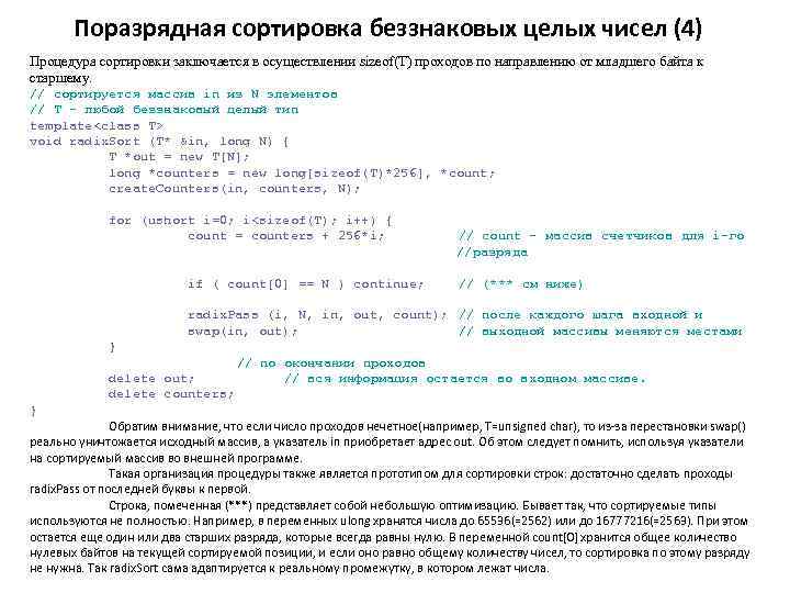 Поразрядная сортировка беззнаковых целых чисел (4) Процедура сортировки заключается в осуществлении sizeof(T) проходов по