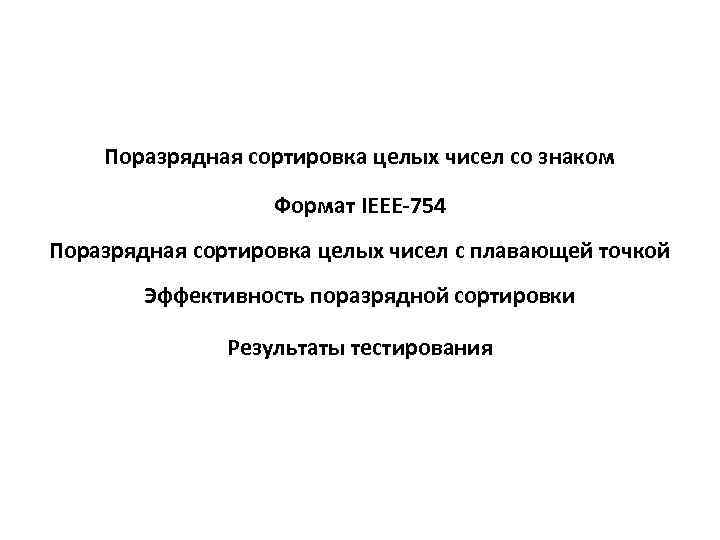 Поразрядная сортировка целых чисел со знаком Формат IEEE-754 Поразрядная сортировка целых чисел с плавающей