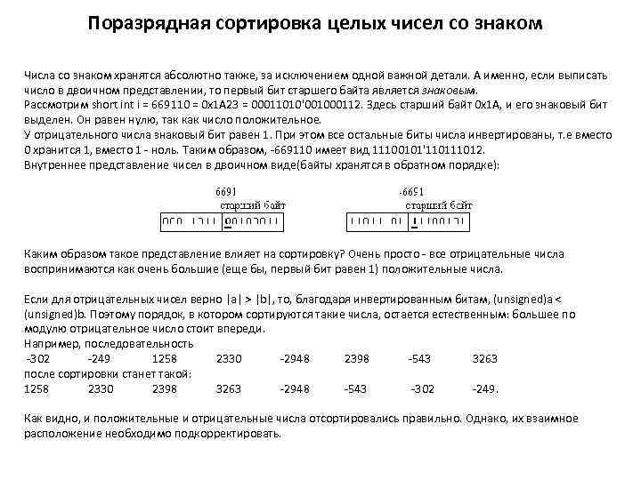 Поразрядная сортировка целых чисел со знаком Числа со знаком хранятся абсолютно также, за исключением