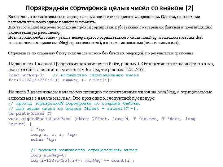 Поразрядная сортировка целых чисел со знаком (2) Как видно, и положительные и отрицательные числа