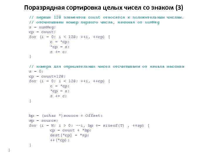 Поразрядная сортировка целых чисел со знаком (3) // первые 128 элементов count относятся к