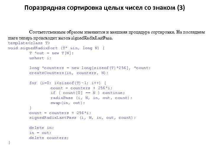 Поразрядная сортировка целых чисел со знаком (3) Соответственным образом изменится и внешняя процедура сортировки.