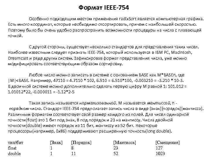 Формат IEEE-754 Особенно подходящим местом применения radix. Sort является компьютерная графика. Есть много координат,