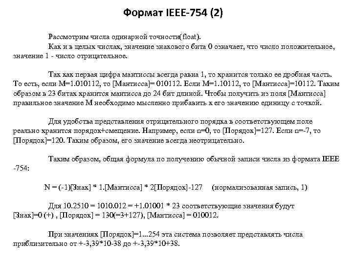 Формат IEEE-754 (2) Рассмотрим числа одинарной точности(float). Как и в целых числах, значение знакового