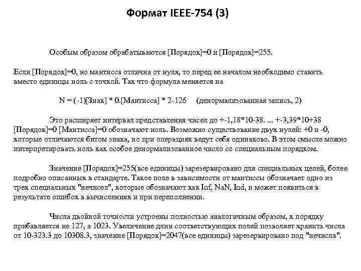 Формат IEEE-754 (3) Особым образом обрабатываются [Порядок]=0 и [Порядок]=255. Если [Порядок]=0, но мантисса отлична