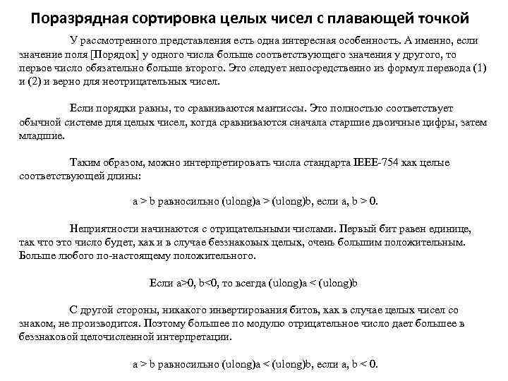 Поразрядная сортировка целых чисел с плавающей точкой У рассмотренного представления есть одна интересная особенность.