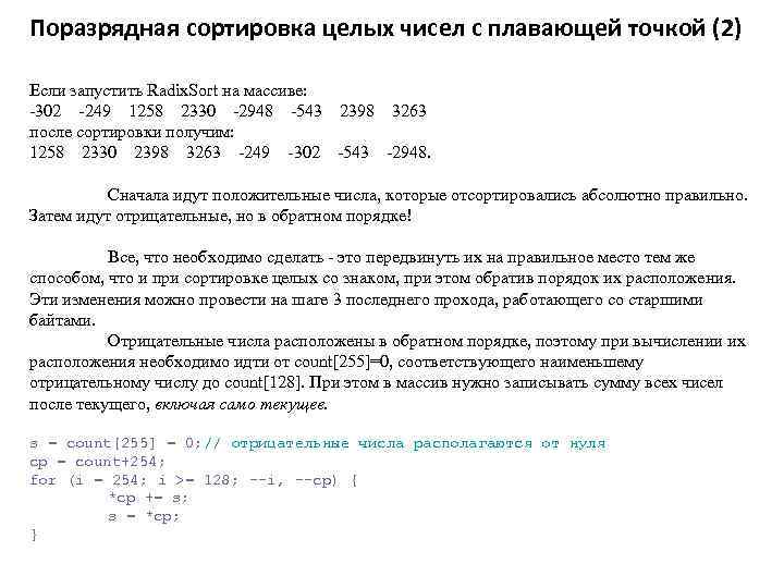 Поразрядная сортировка целых чисел с плавающей точкой (2) Если запустить Radix. Sort на массиве: