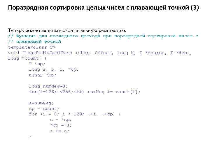 Поразрядная сортировка целых чисел с плавающей точкой (3) Теперь можно написать окончательную реализацию. //