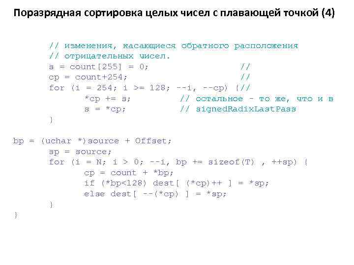 Поразрядная сортировка целых чисел с плавающей точкой (4) // изменения, касающиеся обратного расположения //