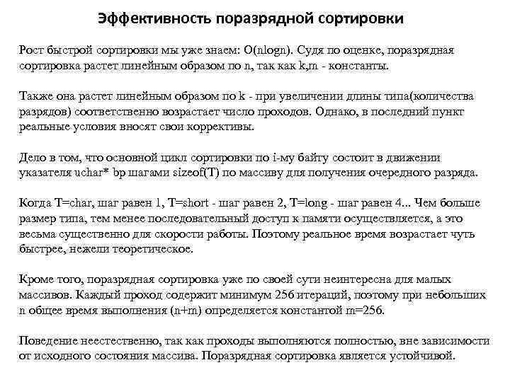 Эффективность поразрядной сортировки Рост быстрой сортировки мы уже знаем: O(nlogn). Судя по оценке, поразрядная