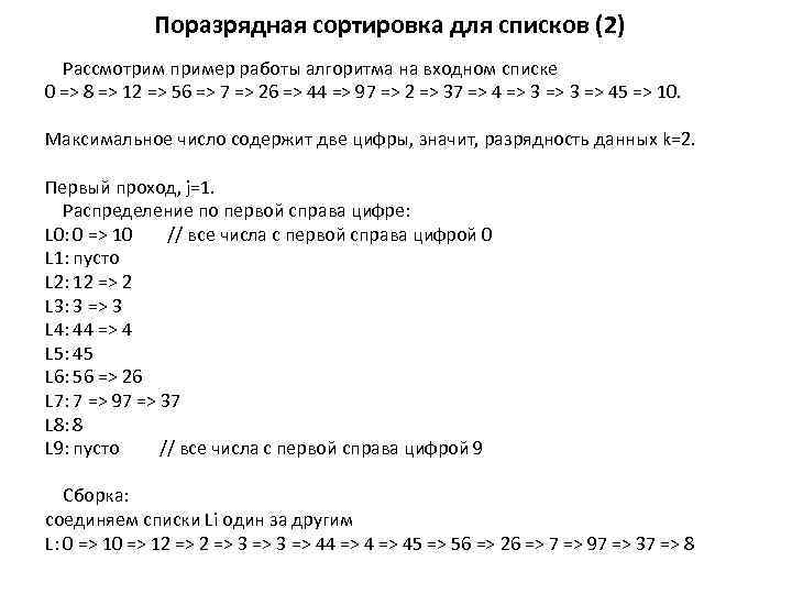 Поразрядная сортировка для списков (2) Рассмотрим пример работы алгоритма на входном списке 0 =>