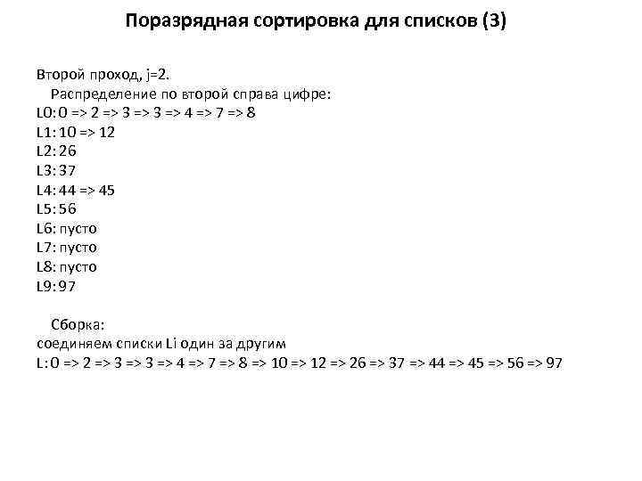 Поразрядная сортировка для списков (3) Второй проход, j=2. Распределение по второй справа цифре: L