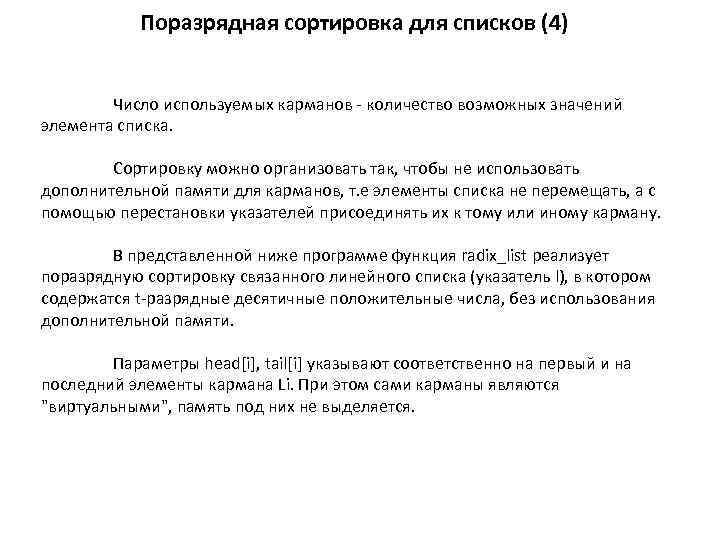 Поразрядная сортировка для списков (4) Число используемых карманов - количество возможных значений элемента списка.