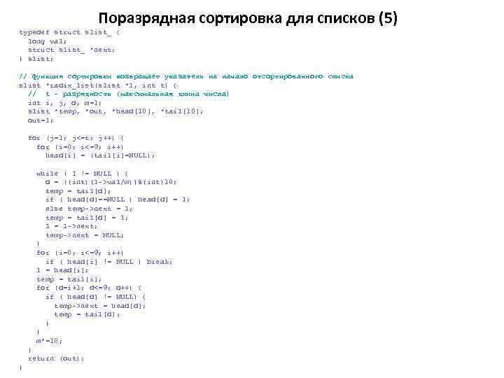 Поразрядная сортировка для списков (5) typedef struct slist_ { long val; struct slist_ *next;