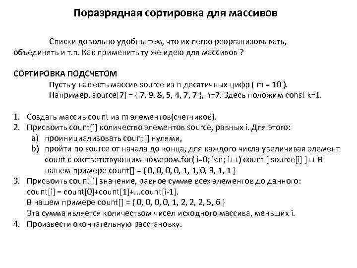 Поразрядная сортировка для массивов Списки довольно удобны тем, что их легко реорганизовывать, объединять и