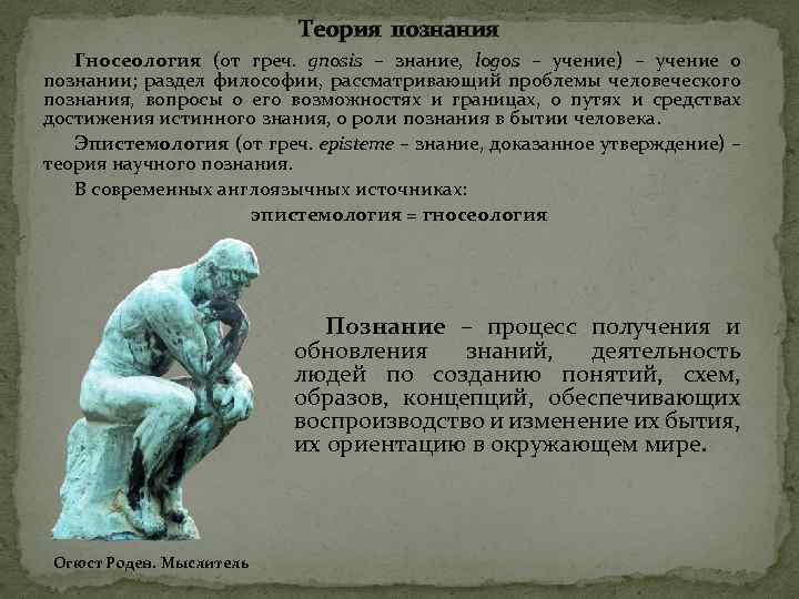 Теория познания Гносеология (от греч. gnosis – знание, logos – учение) – учение о