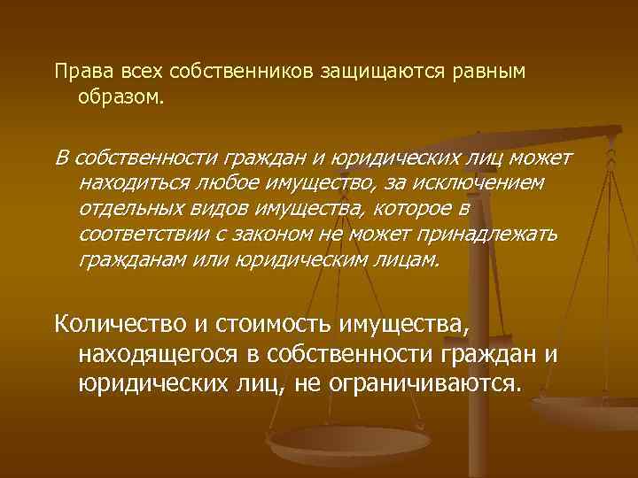 Права всех собственников защищаются равным образом. В собственности граждан и юридических лиц может находиться