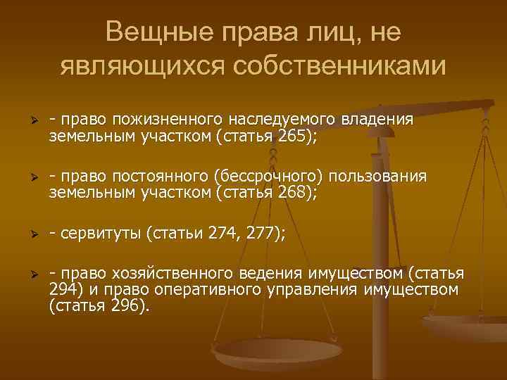 Вещные права лиц, не являющихся собственниками Ø - право пожизненного наследуемого владения земельным участком