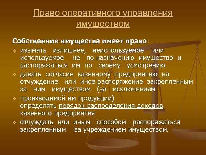 Право оперативного управления имуществом Собственник имущества имеет право: v изымать излишнее, неиспользуемое или используемое