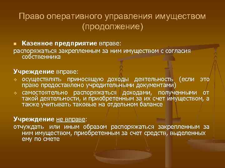 Право оперативного управления имуществом (продолжение) Казенное предприятие вправе: распоряжаться закрепленным за ним имуществом с