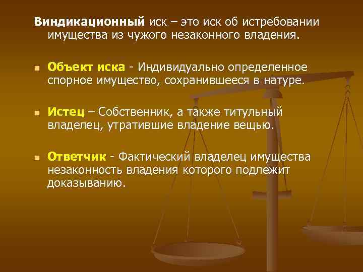 Виндикационный иск – это иск об истребовании имущества из чужого незаконного владения. n n