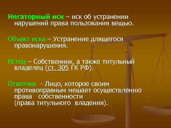 Негаторный иск – иск об устранении нарушений права пользования вещью. Объект иска – Устранение