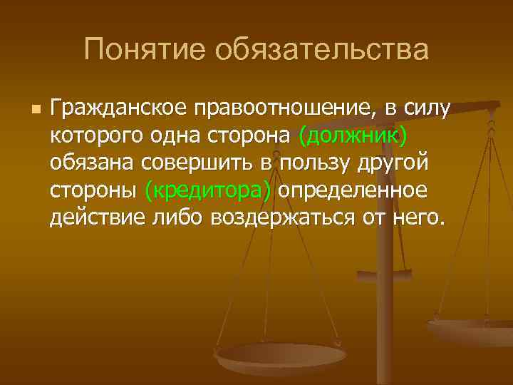 Понятие обязательства n Гражданское правоотношение, в силу которого одна сторона (должник) обязана совершить в