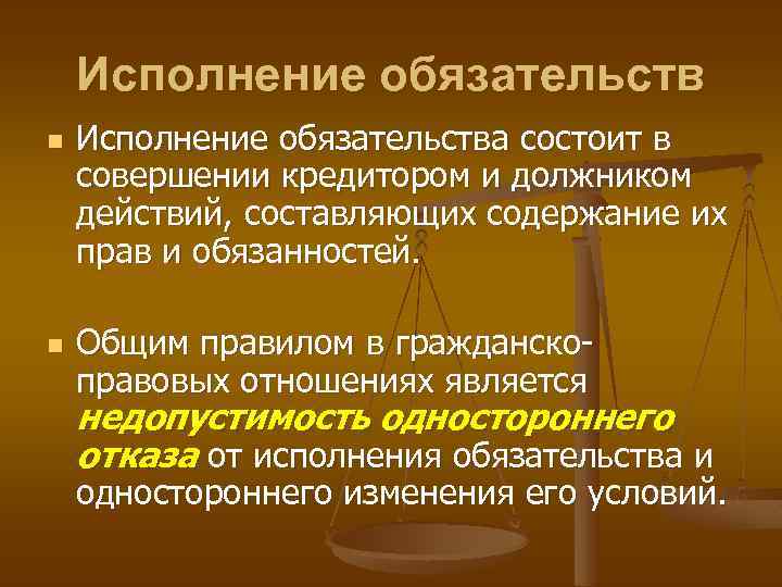 Исполнение обязательств n n Исполнение обязательства состоит в совершении кредитором и должником действий, составляющих