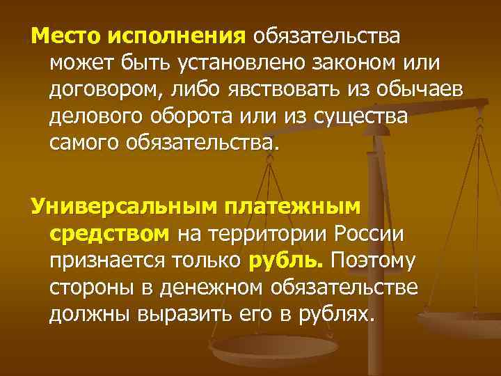 Место исполнения обязательства может быть установлено законом или договором, либо явствовать из обычаев делового