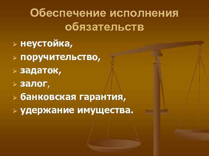 Обеспечение исполнения обязательств неустойка, Ø поручительство, Ø задаток, Ø залог, Ø банковская гарантия, Ø