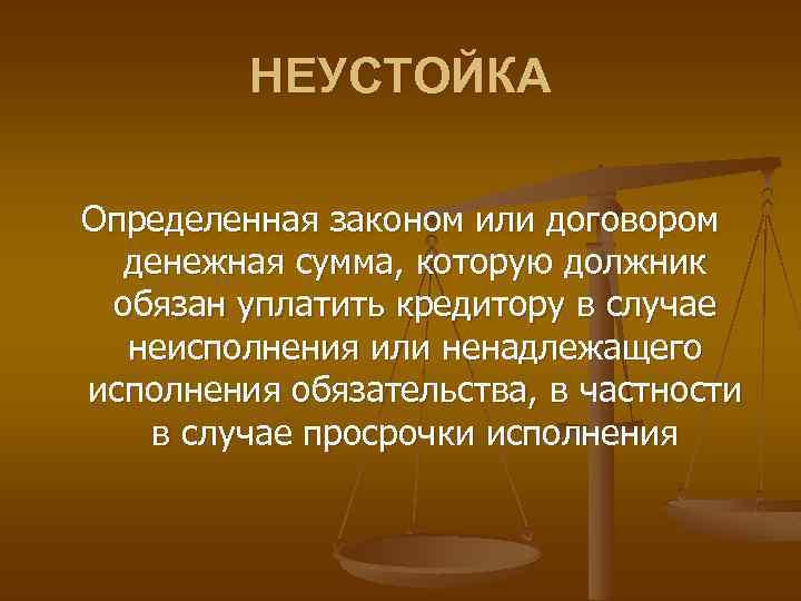 НЕУСТОЙКА Определенная законом или договором денежная сумма, которую должник обязан уплатить кредитору в случае