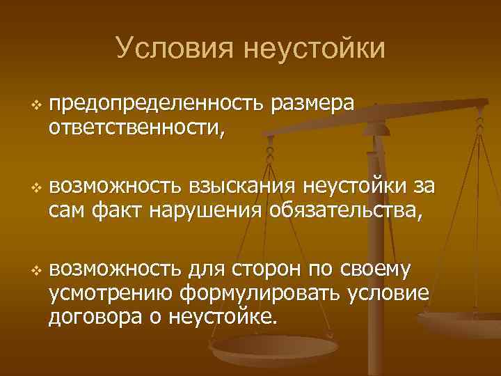 Условия неустойки v v v предопределенность размера ответственности, возможность взыскания неустойки за сам факт