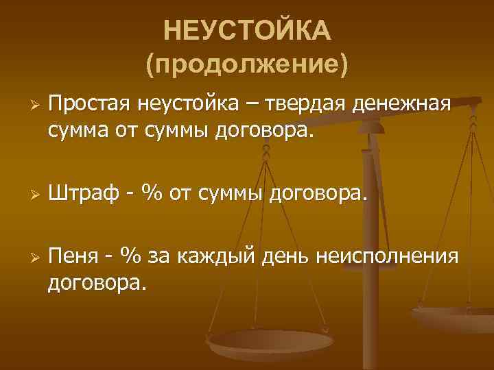 НЕУСТОЙКА (продолжение) Ø Ø Ø Простая неустойка – твердая денежная сумма от суммы договора.