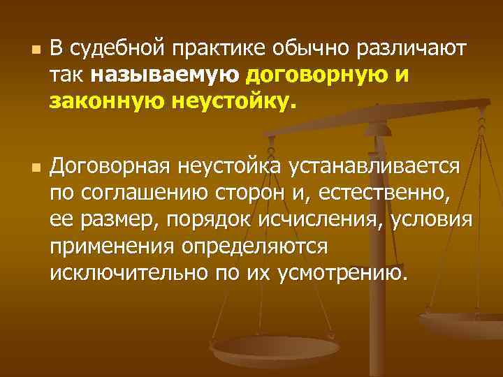 n n В судебной практике обычно различают так называемую договорную и законную неустойку. Договорная