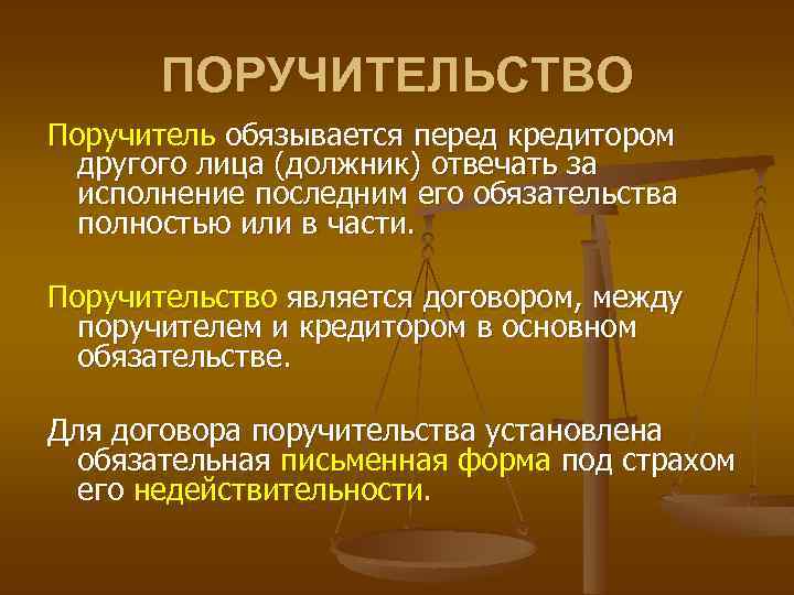 ПОРУЧИТЕЛЬСТВО Поручитель обязывается перед кредитором другого лица (должник) отвечать за исполнение последним его обязательства