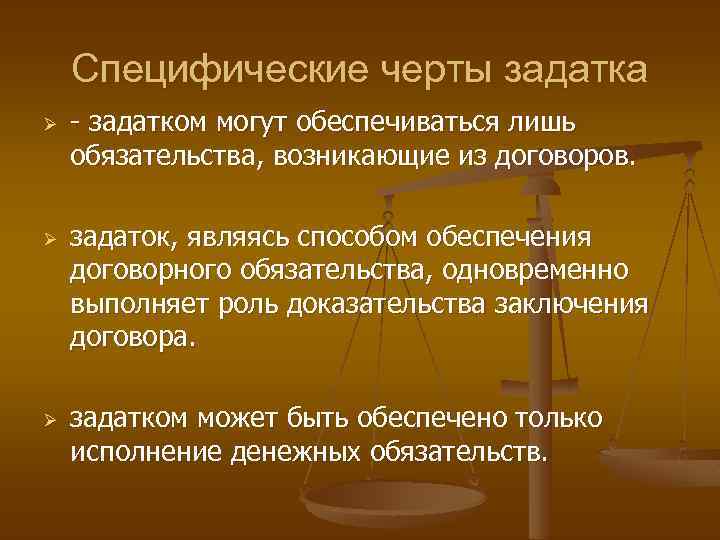 Специфические черты задатка Ø Ø Ø - задатком могут обеспечиваться лишь обязательства, возникающие из