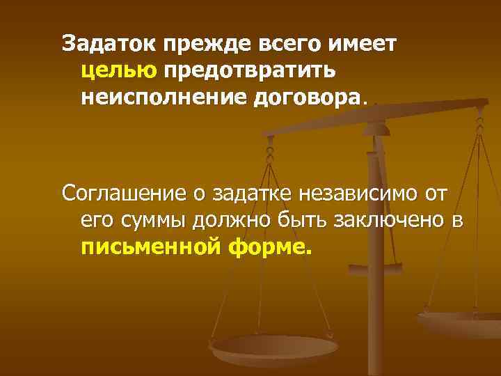 Задаток прежде всего имеет целью предотвратить неисполнение договора. Соглашение о задатке независимо от его