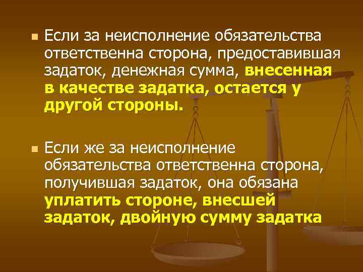 n n Если за неисполнение обязательства ответственна сторона, предоставившая задаток, денежная сумма, внесенная в