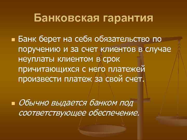 Банковская гарантия n n Банк берет на себя обязательство по поручению и за счет