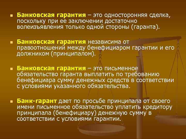 n n Банковская гарантия – это односторонняя сделка, поскольку при ее заключении достаточно волеизъявления