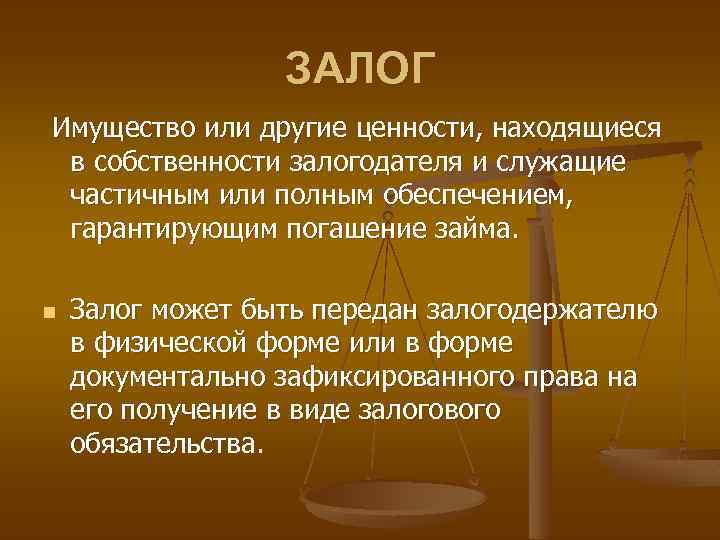 Залог можно ли. Залог. Залог это кратко. Залог имущества это кратко. Залог это Обществознание.