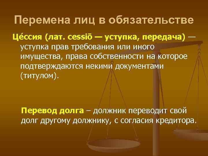 Перемена лиц в обязательстве Це ссия (лат. cessiō — уступка, передача) — уступка прав
