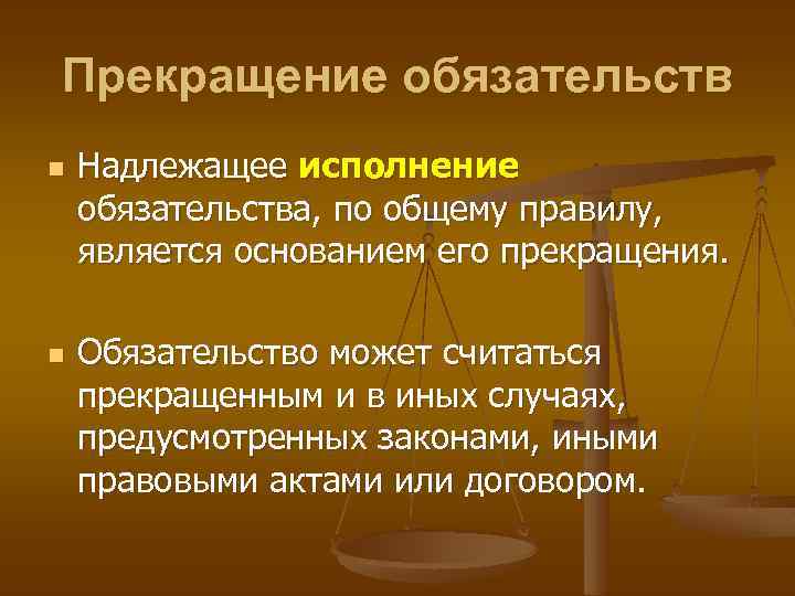 Прекращение обязательств n n Надлежащее исполнение обязательства, по общему правилу, является основанием его прекращения.