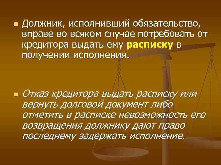 n n Должник, исполнивший обязательство, вправе во всяком случае потребовать от кредитора выдать ему