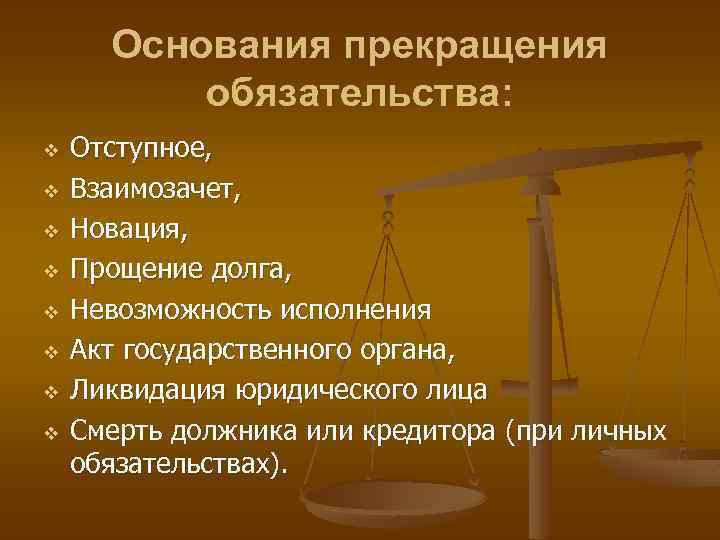 Основания прекращения обязательства: v v v v Отступное, Взаимозачет, Новация, Прощение долга, Невозможность исполнения