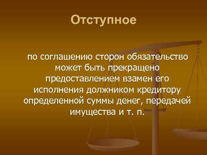 Отступное по соглашению сторон обязательство может быть прекращено предоставлением взамен его исполнения должником кредитору