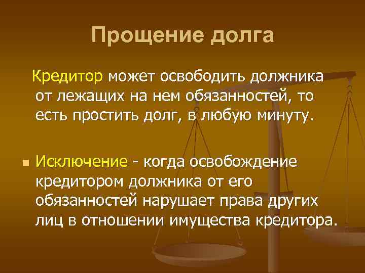 Прощение долга Кредитор может освободить должника от лежащих на нем обязанностей, то есть простить